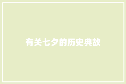有关七夕的历史典故 写作技巧