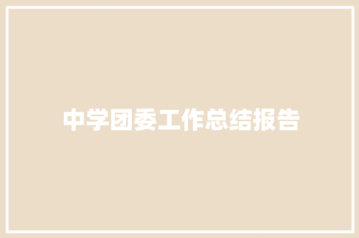 中学团委工作总结报告 范文赏析