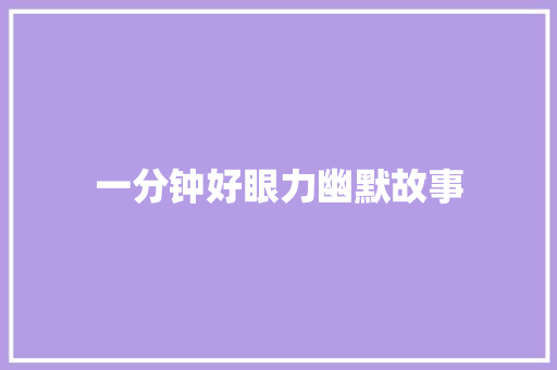 一分钟好眼力幽默故事