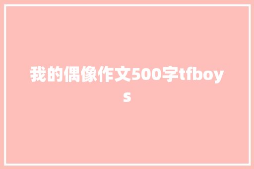 我的偶像作文500字tfboys
