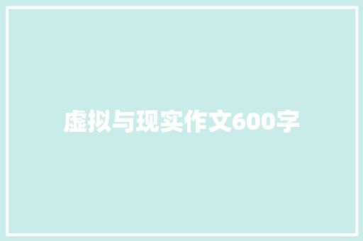 虚拟与现实作文600字 报告写作