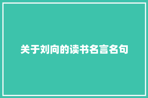 关于刘向的读书名言名句 写作社区