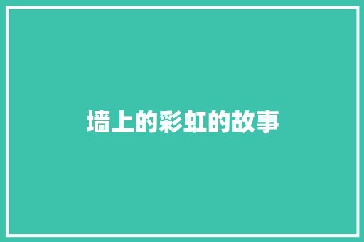 墙上的彩虹的故事