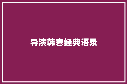 导演韩寒经典语录