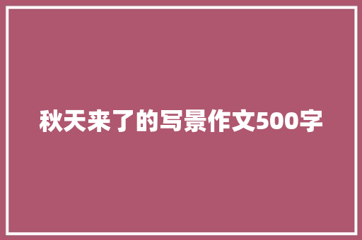 秋天来了的写景作文500字 商业文案