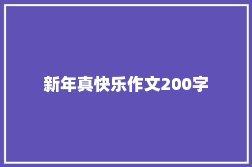 新年真快乐作文200字