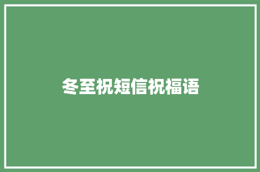 冬至祝短信祝福语