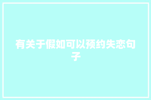 有关于假如可以预约失恋句子 写作素材