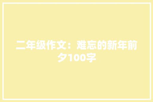 二年级作文：难忘的新年前夕100字 简历模板