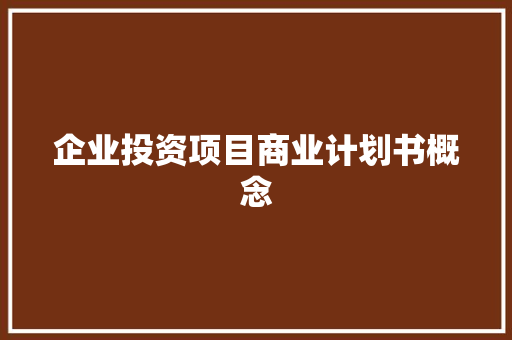 企业投资项目商业计划书概念 简历模板