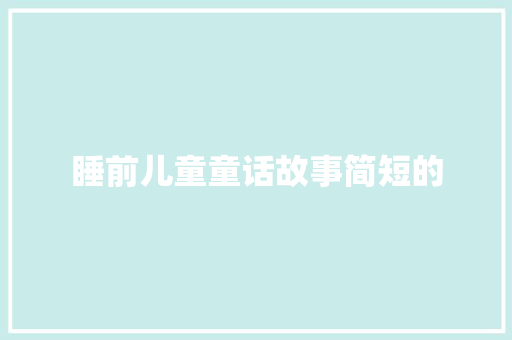 睡前儿童童话故事简短的 写作社区