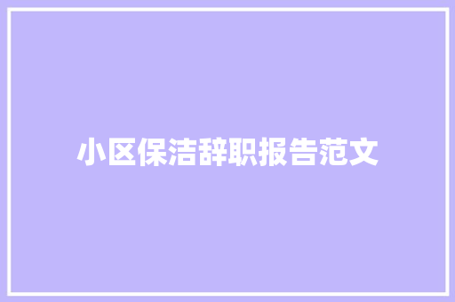 小区保洁辞职报告范文 写作素材