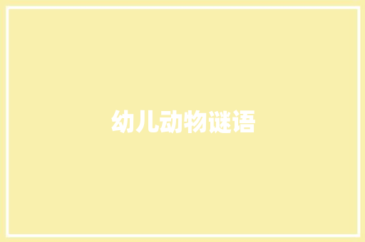 幼儿动物谜语 范文赏析