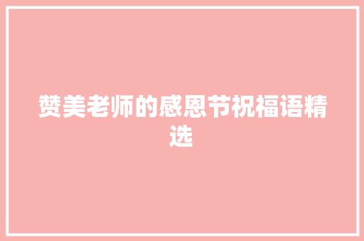 赞美老师的感恩节祝福语精选 词汇积累