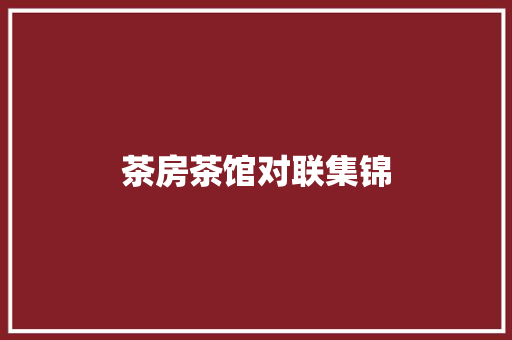 茶房茶馆对联集锦 诗歌创作