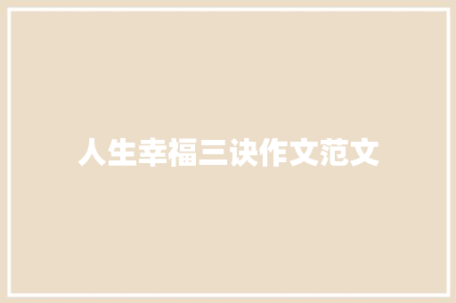 人生幸福三诀作文范文 写作社区