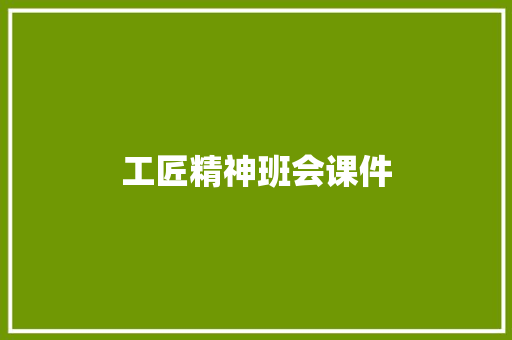工匠精神班会课件 范文赏析