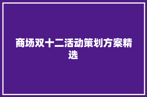 商场双十二活动策划方案精选 词汇积累