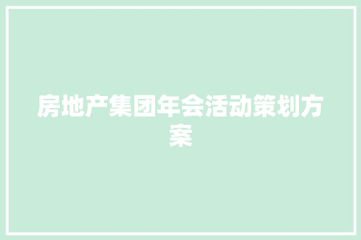 房地产集团年会活动策划方案 写作社区