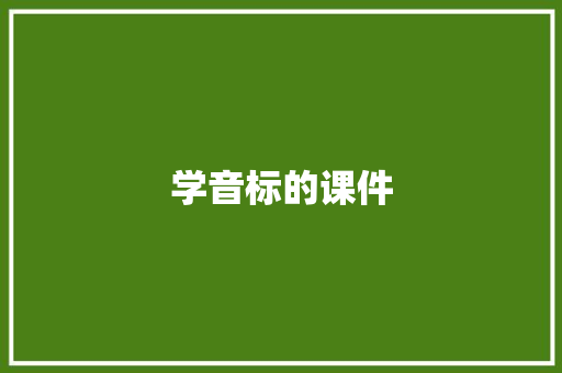 学音标的课件 范文赏析