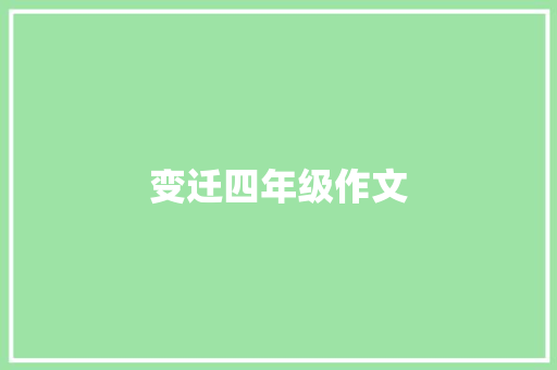 变迁四年级作文 写作社区