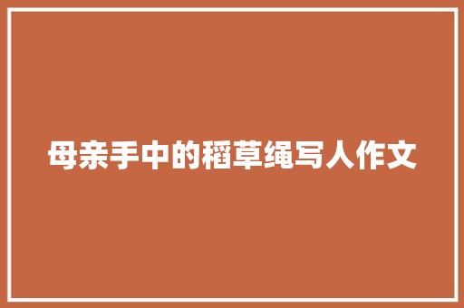 母亲手中的稻草绳写人作文 范文赏析