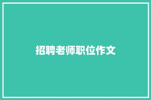招聘老师职位作文 简历模板