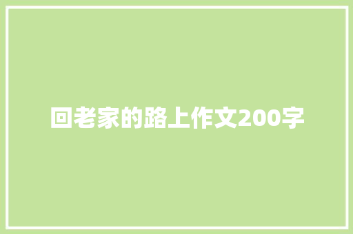 回老家的路上作文200字 写作社区