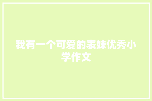 我有一个可爱的表妹优秀小学作文