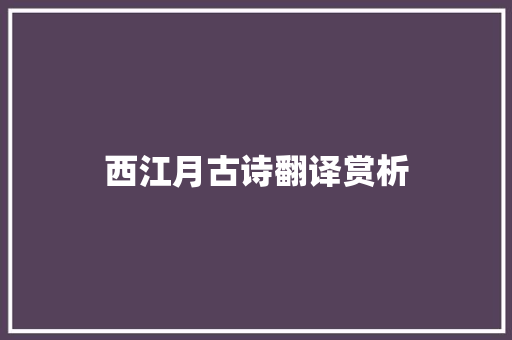 西江月古诗翻译赏析 写作社区
