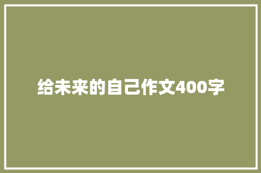 给未来的自己作文400字 词汇积累