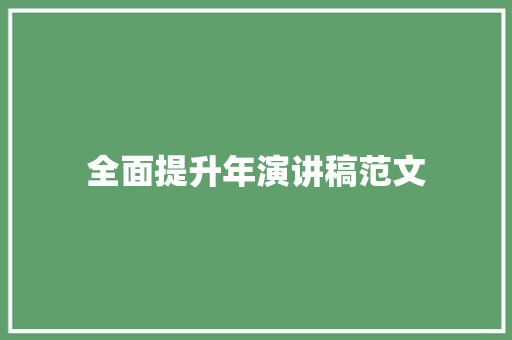 全面提升年演讲稿范文 词汇积累