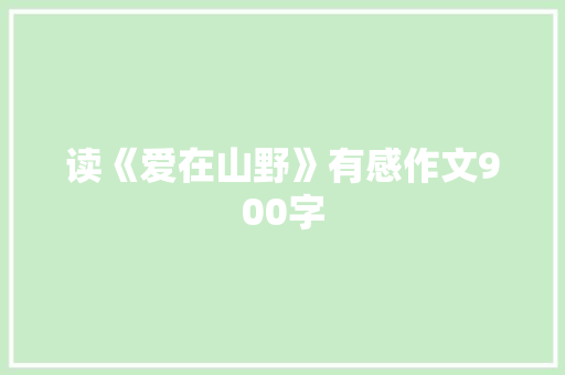 读《爱在山野》有感作文900字 写作社区