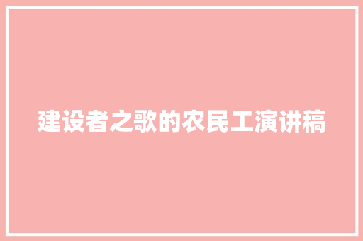 建设者之歌的农民工演讲稿