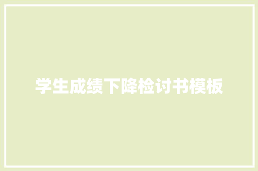 学生成绩下降检讨书模板 写作素材