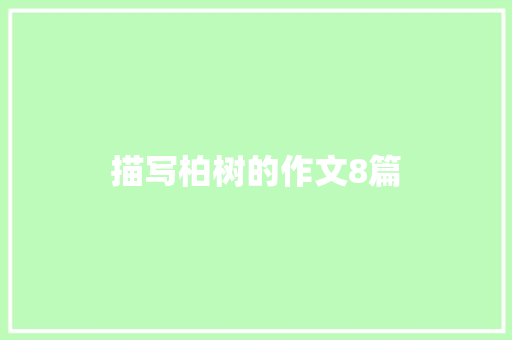 描写柏树的作文8篇 写作社区