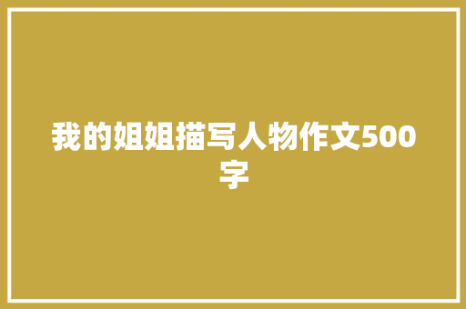 我的姐姐描写人物作文500字 商业文案