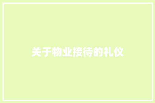 关于物业接待的礼仪 简历模板