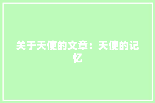 关于天使的文章：天使的记忆 商业文案