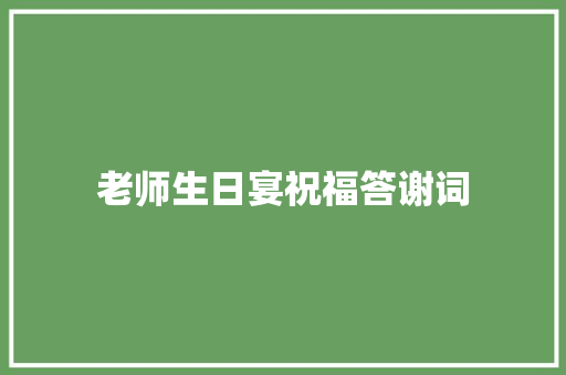 老师生日宴祝福答谢词 写作社区