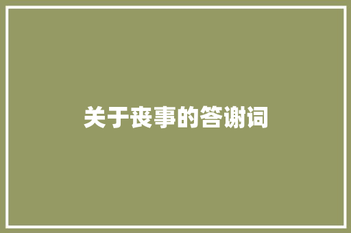 关于丧事的答谢词 写作技巧