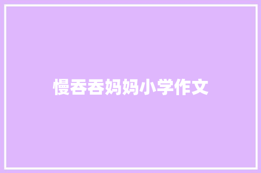 慢吞吞妈妈小学作文 写作技巧