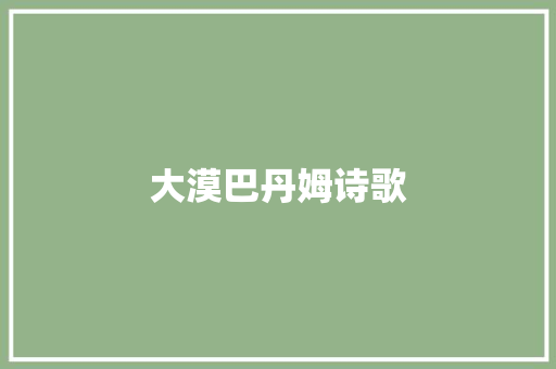 大漠巴丹姆诗歌