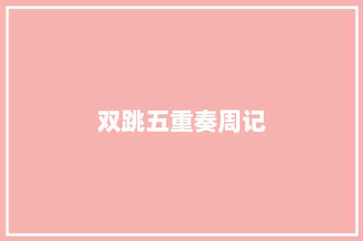 双跳五重奏周记 词汇积累
