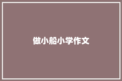 做小船小学作文 词汇积累