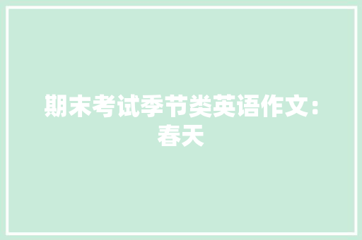 期末考试季节类英语作文：春天 写作技巧