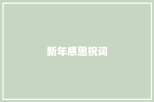新年感恩祝词