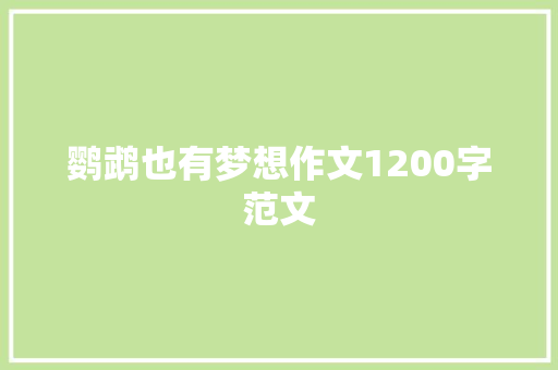 鹦鹉也有梦想作文1200字范文 商业文案