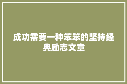 成功需要一种笨笨的坚持经典励志文章 写作素材
