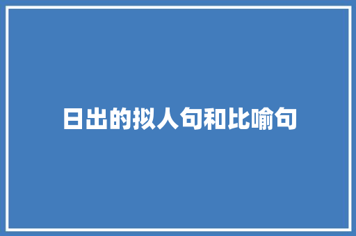 日出的拟人句和比喻句 词汇积累